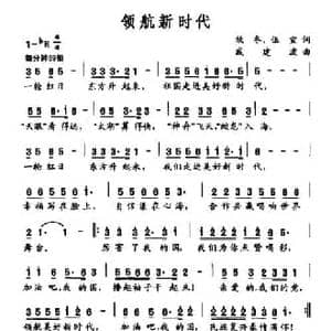 领航新时代_民歌简谱_词曲:牧冬 伍宜 戚建波