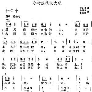 小树快快长大吧_儿歌乐谱_词曲:张如镜 杨石青 李富麟