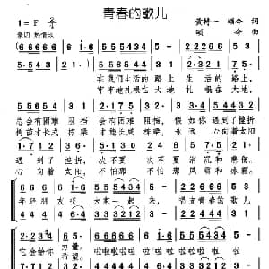 青春的歌儿_合唱歌谱_词曲:黄持一 颂今 颂今