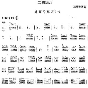 二胡谱 | 二胡练习 连顿弓练习 一 高耀华编曲