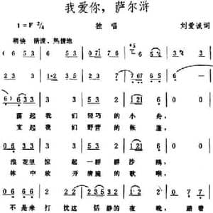 我爱你,萨尔浒_民歌简谱_词曲:刘爱诚 生茂