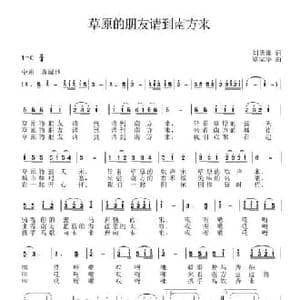 草原的朋友请到南方来_民歌简谱_词曲:刘德谦 覃家华