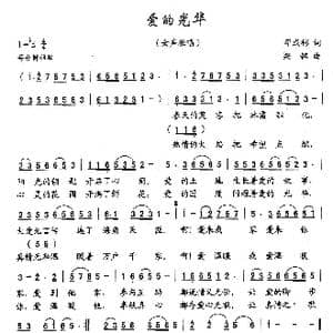 爱的光华_歌曲简谱_词曲:邓成彬 梁铭