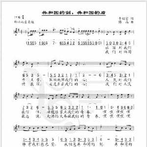 共和国的剑 共和国的盾_民歌简谱_词曲:李幼容 傅晶