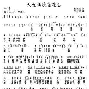 天堂仙境莲花台_民歌简谱_词曲:赵文荣 马有祥