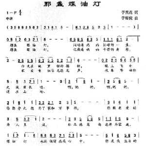 那盏煤油灯_民歌简谱_词曲:于天花 于绍庆