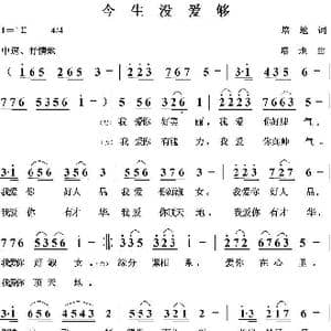 今生没爱够_歌曲简谱_词曲:培地 培地