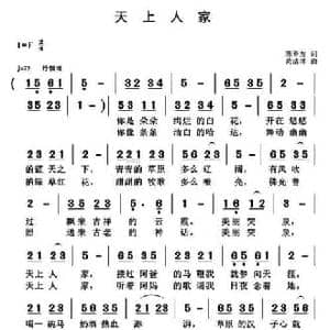 天上人家_民歌简谱_词曲:陈善友 黄清林