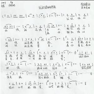 认识你的时候_歌谱投稿_词曲:范修奎 左玉龙