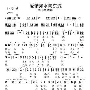 爱情如水向东流_歌谱投稿
