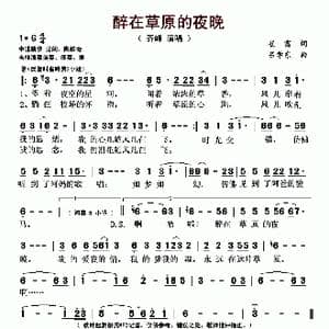 醉在草原的夜晚_歌曲简谱_词曲:崔富 吕学东