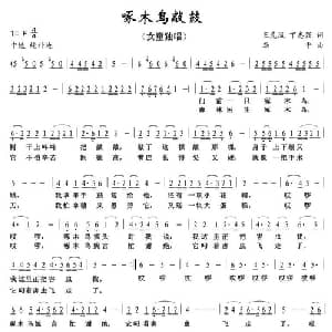 啄木鸟敲鼓_儿歌乐谱
