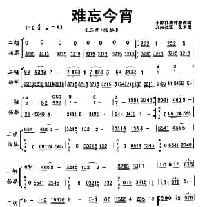 二胡谱 | 难忘今宵 二胡 扬琴 王酩曲 周仲康改编