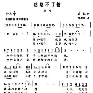悠悠不了情_通俗唱法乐谱_词曲:晨枫 塘新城
