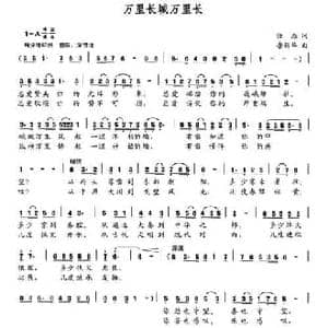 万里长城万里长_民歌简谱_词曲:任杰 鲁新华