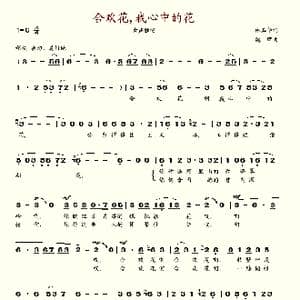 合欢花我心中的花_歌谱投稿_词曲:林玉华 魏群