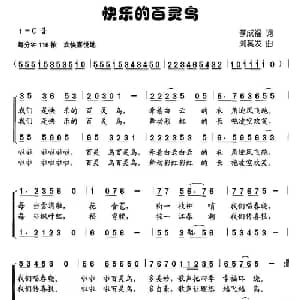 快乐的百灵鸟_儿歌乐谱_词曲:李成福 刘其发