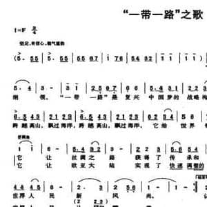 一带一路 之歌_民歌简谱_词曲:陆善林 晓影