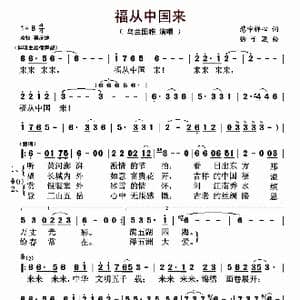 福从中国来_歌曲简谱_词曲:慧宇禅心 徐子葳