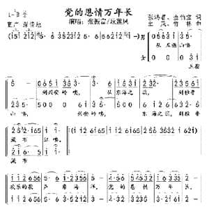 党的恩情万年长１－２_歌曲简谱_词曲:张鸿喜金伯宝 生茂　竹林