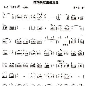 二胡谱 | 藏族民歌主题变奏 张玉钦