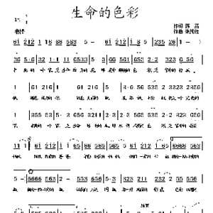 生命的色彩_歌曲简谱_词曲:蒋燕 张纯位