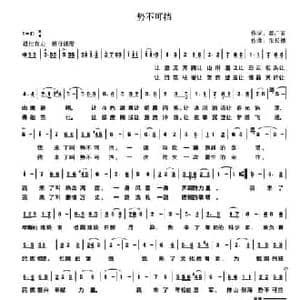势不可挡_民歌简谱_词曲:都广省 张长德