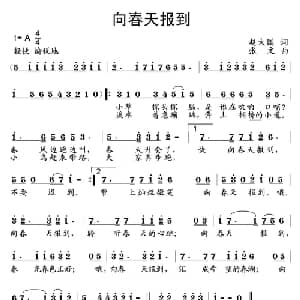 向春天报到_儿歌乐谱_词曲:赵大国 张文