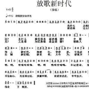放歌新时代_民歌简谱_词曲:刘志毅 张朱论