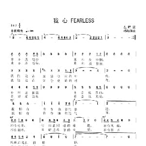 我 心 FEARLESS_通俗唱法乐谱_词曲:左晖 杨伯涛
