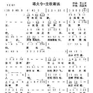 喝火令 立秋寄远_歌曲简谱_词曲:王大沐 俞瀛洲
