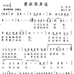爱在你身边_民歌简谱_词曲:介京 熊小飞