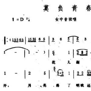 莫负青春_民歌简谱_词曲:仲可 生茂