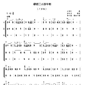 二胡谱 | 歌唱二小放牛郎 三重奏 管作基改编订谱