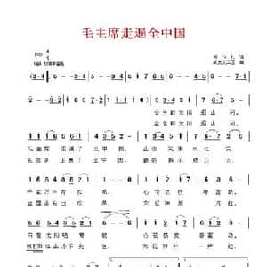 毛主席走遍全中国_民歌简谱
