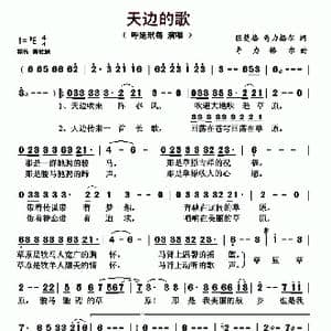 天边的歌_歌曲简谱_词曲:旺楚格 奇力格尔 奇力格尔