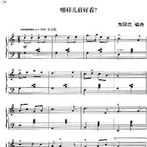 110首中国民歌钢琴小曲集 哪样儿最好看？ 钢琴谱 郏国庆编曲
