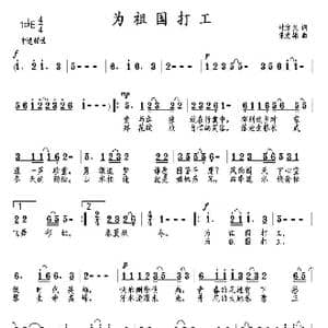 为祖国打工_歌曲简谱_词曲:叶方义 朱发雄