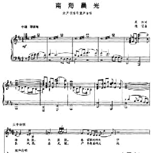 南海晨光_合唱歌谱_词曲:晨枫 程恺