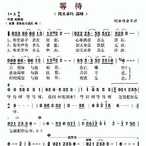 等待_歌谱投稿