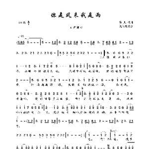 你是风来我是雨_歌曲简谱_词曲:雪儿枫 凡间精灵