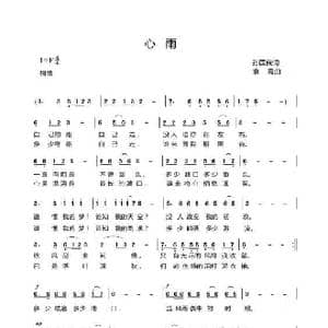 心雨_歌曲简谱_词曲:孙国良 袁霞