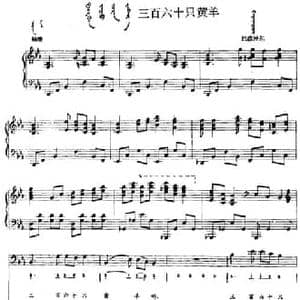 三百六十只黄羊_民歌简谱_词曲: 内蒙古巴彦淖尔民歌