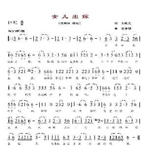 女儿出嫁_歌谱投稿_词曲:吴晓光 姜哲守