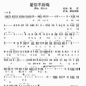 爱你不后悔_歌谱投稿