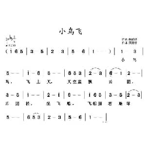 小鸟飞_儿歌乐谱_词曲:胡敦骅 黄清林
