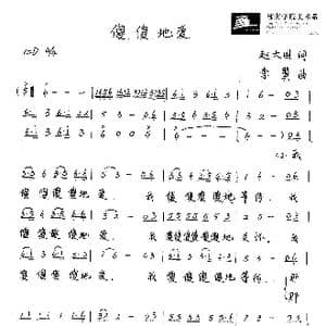 傻傻的爱_歌谱投稿_词曲:赵大国 李翼