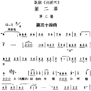 歌剧 刘胡兰 全剧第二幕 第三场 第三十四曲