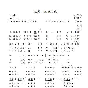 祖国,我献给你_歌曲简谱_词曲:牧歌 李海明