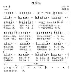 在海边 _民歌简谱_词曲:彭子柱 党继志